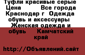 Туфли красивые серые › Цена ­ 300 - Все города, Краснодар г. Одежда, обувь и аксессуары » Женская одежда и обувь   . Камчатский край